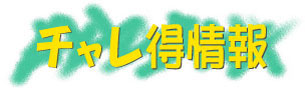 コンテスト・コンクール・募集情報がいっぱい！「チャレ得情報」