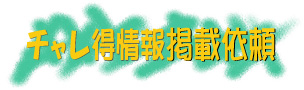 コンテスト・コンクール・募集情報がいっぱい！「チャレ得情報」掲載依頼