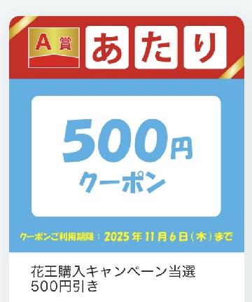 A賞　500円クーポン