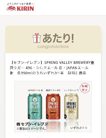 SPRING VALLEY BREWERY豊 潤ラガー 496・シルクエール 白・JAPANエール - 各350mlのうちいずれか1本無料引換券