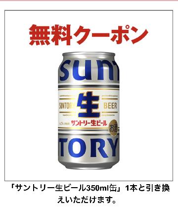 「サントリー生ビール350ml缶」1本無料