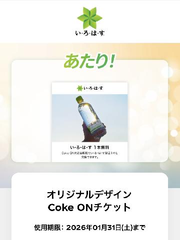 オリジナルデザイン Coke ONチケット