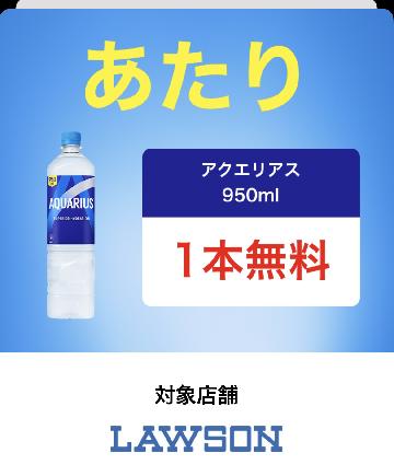 アクエリアス 950ml 1本無料券