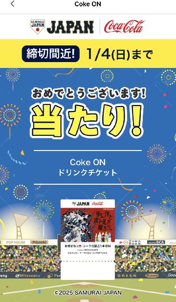 Coke ON ドリンクチケット