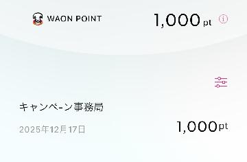 Wチャンス1000WAON POINT