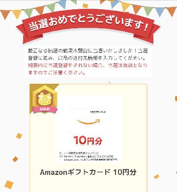 Amazonギフトカード 10円分