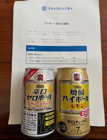 ・タカラ「辛口ゼロポール」（ノンアルコール） ・タカラ「焼酎ハイボール」＜レモン＞（ALC.7%）