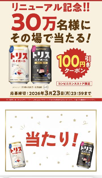 トリスハイボール100円引きクーポン