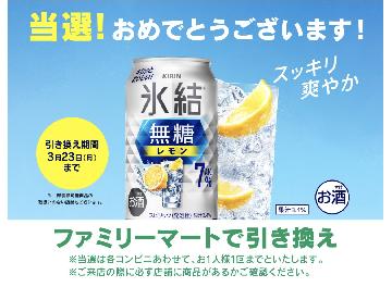 氷結®無糖 レモン ALC.7% 350ml缶引き換えクーポン