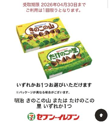 明治 きのこの山 または たけのこの里 いずれか1つ