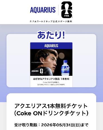 アクエリアス1本無料チケット （Coke ONドリンクチケット）