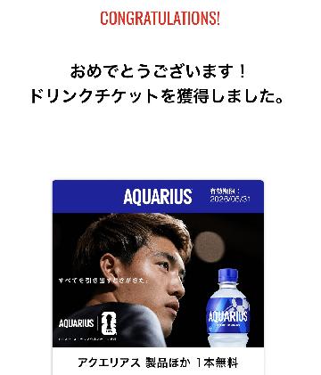 アクエリアス1本無料チケット （Coke ONドリンクチケット）