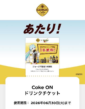 ジョージア製品1本無料