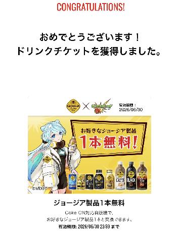 ジョージア製品1本無料