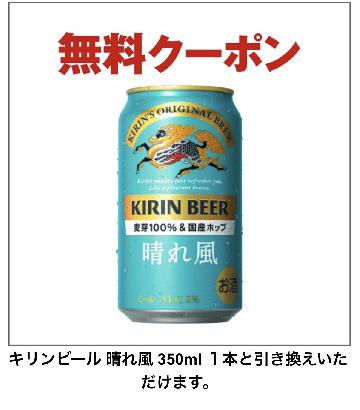晴れ風 350ml 1本無料クーポン
