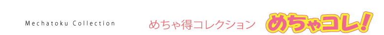 めちゃコレ！ヘッド